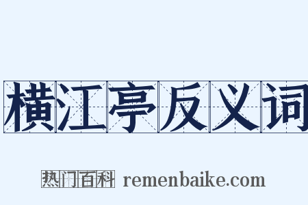 横江亭反义词是什么意思的图片